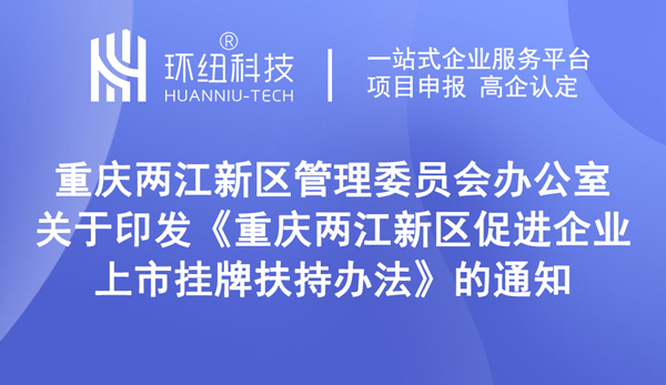 重慶兩江新區促進企業上市掛牌扶持辦法