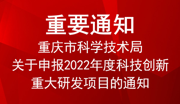 2022年度科技創新重大研發項目申報