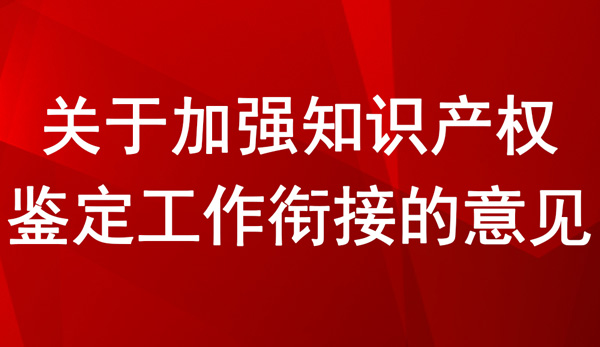 關于加強知識產權鑒定工作銜接的意見