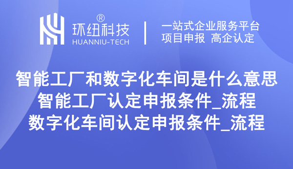 重慶智能工廠和數字化車間認定申報條件