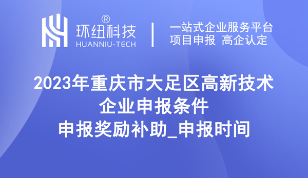 2023年大足區高新技術企業申報條件