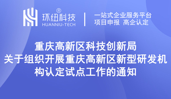 重慶高新區新型研發機構認定