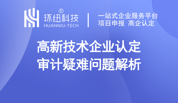 高新技術企業認定審計疑難問題解析