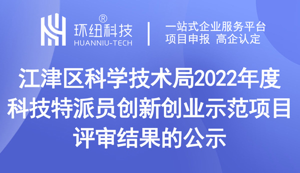 2022年度科技特派員創新創業示范項目評審結果