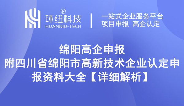 綿陽市高新技術企業獎勵補貼