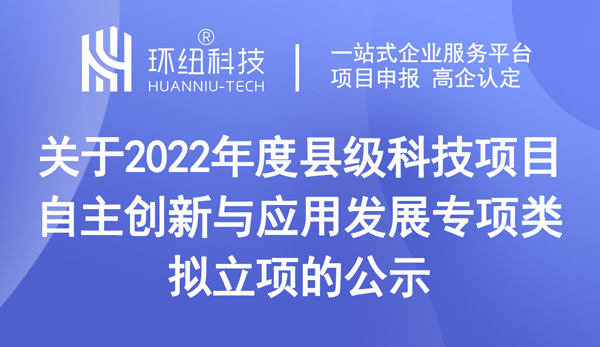 2022年度縣級科技項目（自主創新與應用發展專項類）擬立項的公示