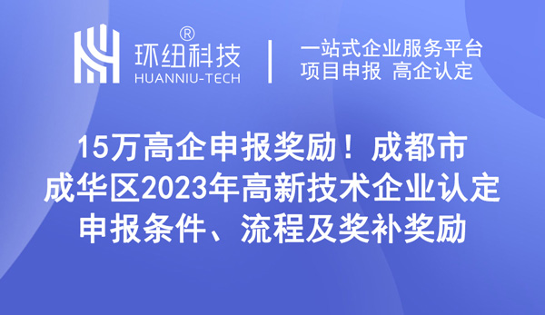 成都市成華區2023年高新技術企業認定