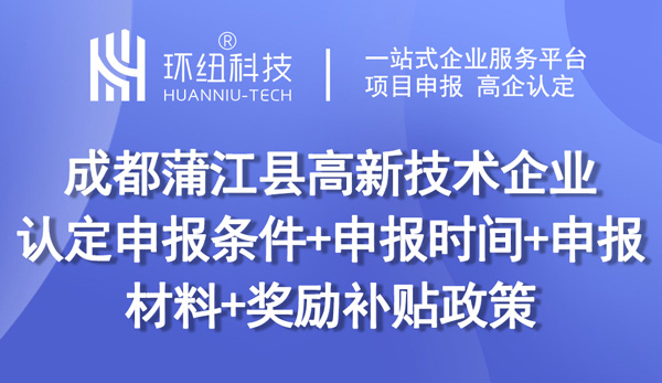 成都蒲江縣高新技術企業認定申報