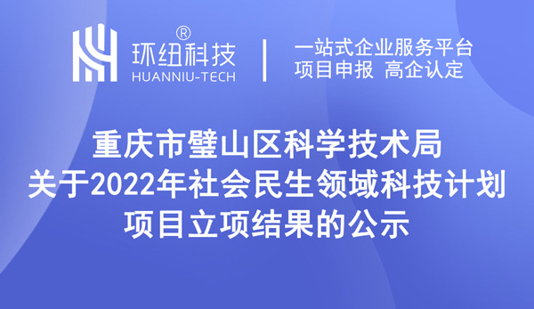 2022年社會民生領域科技計劃項目立項結果