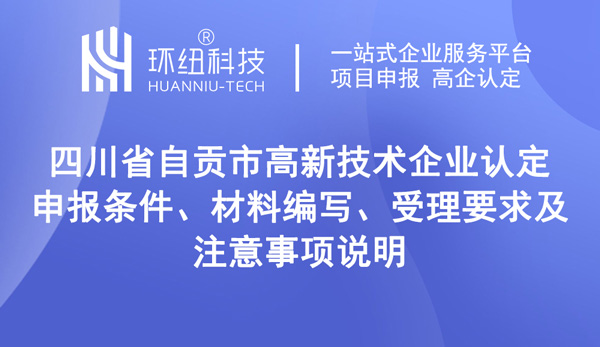 四川省自貢市高新技術企業認定申報