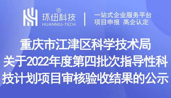 2022年度第四批次指導性科技計劃項目審核驗收結果