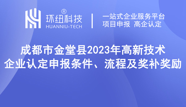 成都市金堂縣2023年高新技術企業認定