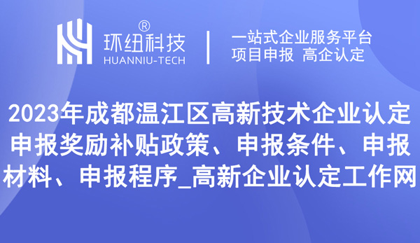 成都溫江區高新技術企業認定