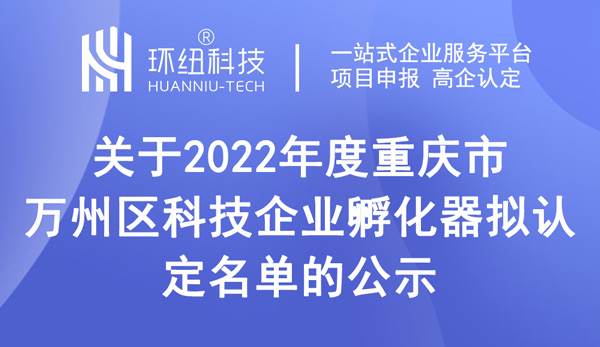 重慶市萬州區科技企業孵化器擬認定名單