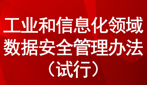 工業和信息化領域數據安全管理辦法（試行）