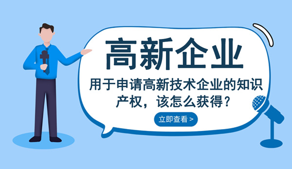 高新技術企業知識產權怎么獲得？