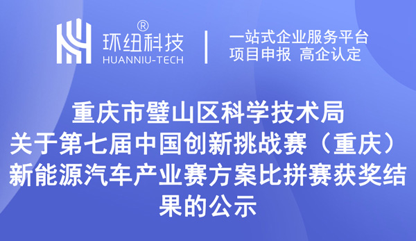 第七屆中國創新挑戰賽（重慶）——新能源汽車產業賽方案比拼賽獲獎結果