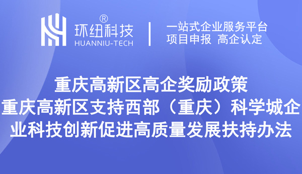 重慶高新區高企獎勵政策