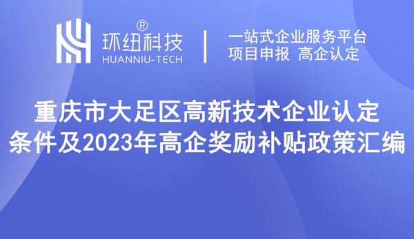 重慶市大足區高新技術企業認定