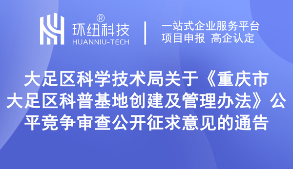 《重慶市大足區科普基地創建及管理辦法》（征求意見稿）