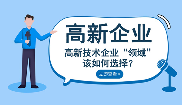 高新技術企業領域選擇