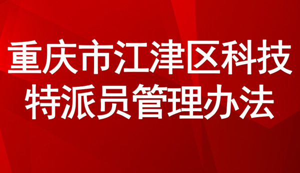 《重慶市江津區科技特派員管理辦法》