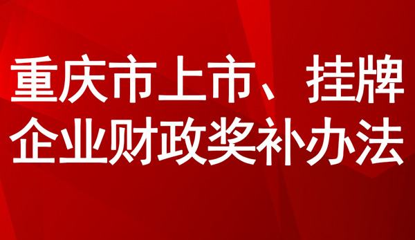 重慶市上市、掛牌企業財政獎補辦法