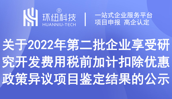 關于2022年第二批企業享受研究開發費用稅前加計扣除優惠政策異議項目鑒定結果的公示