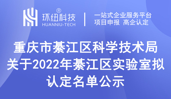 2022年綦江區實驗室擬認定名單公示