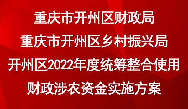 2022年度統籌整合使用財政涉農資金實施方案