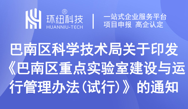 巴南區重點實驗室認定申請