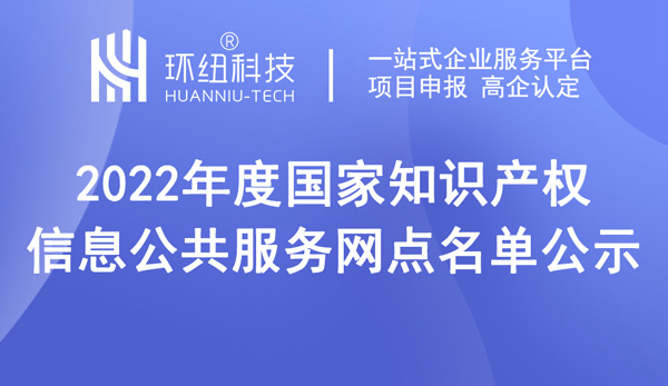 國家知識產權信息公共服務網點名單公示