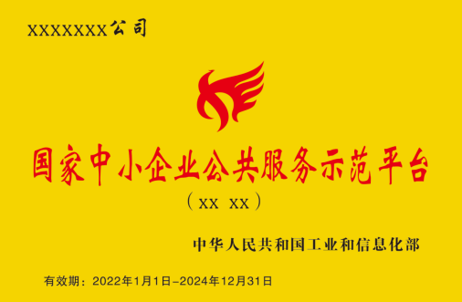 國家中小企業公共服務示范平臺牌匾樣式