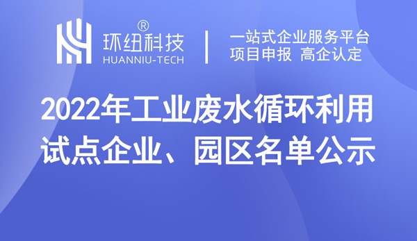 2022年工業廢水循環利用試點名單