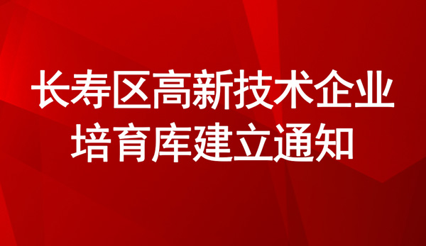 長壽區高新技術企業培育