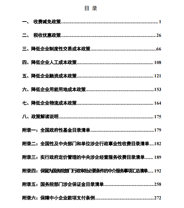 減輕企業負擔政策匯編