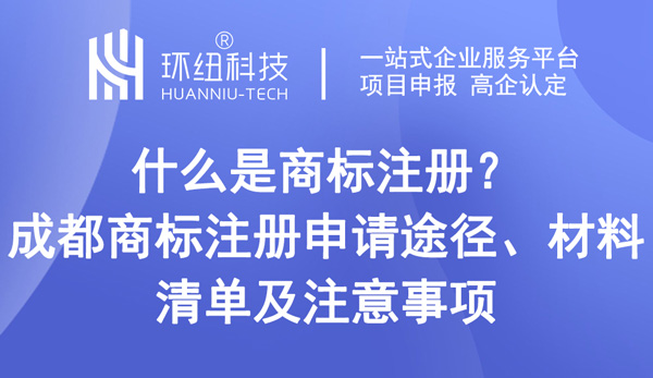 成都商標注冊申請指南