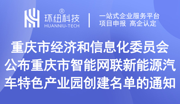 重慶市智能網聯新能源汽車特色產業園創建名單