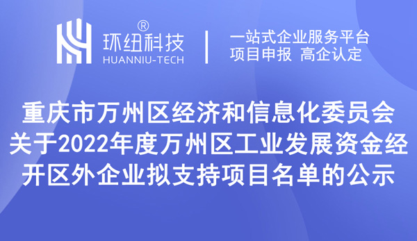 2022年度萬州區工業發展資金經開區外企業擬支持項目名單