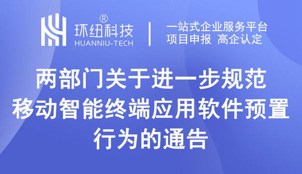 兩部門關于進一步規范移動智能終端應用軟件預置行為的通告