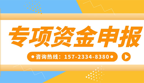 專項資金申報丨祝賀【重慶靈龍實業發展有限公司】成功獲得工業和信息化領域專項資金！附專項資金申報指南