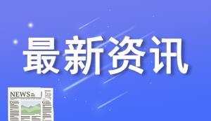 喜訊！重慶“專精特新”中小企業再獲中央獎勵