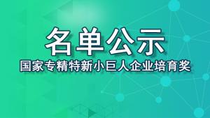 【最新】2022年國家專精特新“小巨人”企業培育獎勵擬支持企業名單公示