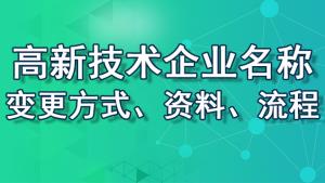 【重慶地區】高新技術企業名稱變更方式、資料、流程