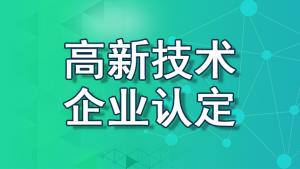 【重慶地區】2022國家高新技術企業認定流程、資料、條件