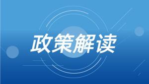 【政策解讀】關于印發全市加快建設充換電基礎設施工作方案的通知