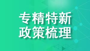 重慶專精特新企業申報時間及各區補貼政策梳理【匯總】