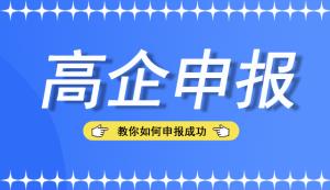 別錯過，來看看申報高新技術企業認定的難點