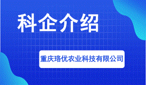 重慶珞優農業科技有限公司