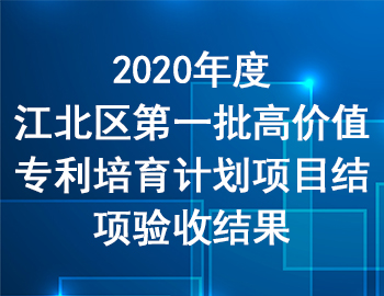 2020年度江北區第一批高價值專利培育計劃項目結項驗收結果